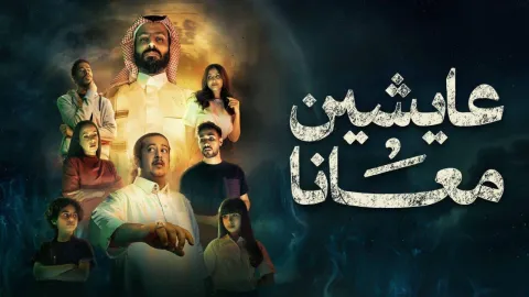مسلسل عايشين معانا الحلقة 5 الخامسة HD