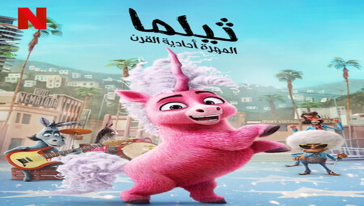 فيلم  ثيلما المهرة احادية القرن 2024 مدبلج للمصري HD