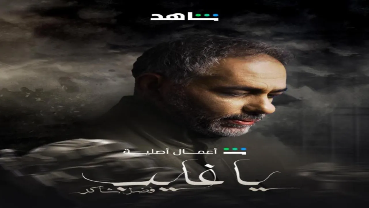 مسلسل يا غايب فضل شاكر الحلقة 2 الثانية
