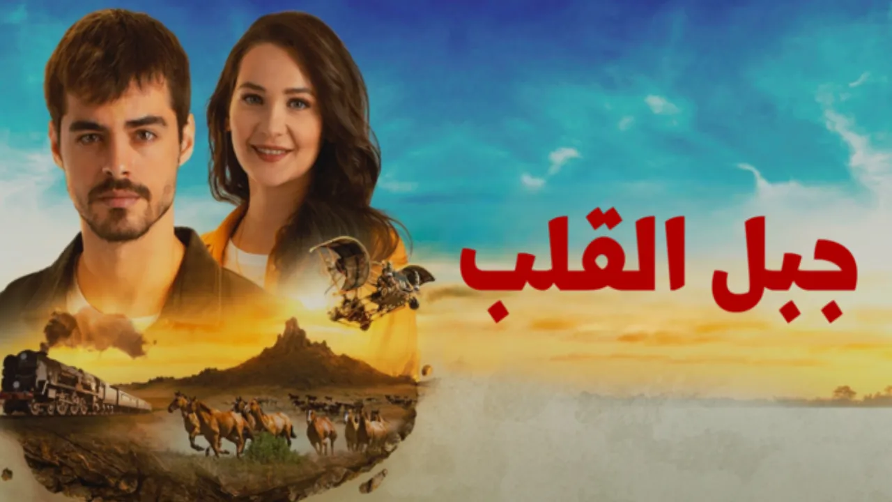 مسلسل جبل القلب (جبل جونول) الحلقة 14 الرابعة عشر مدبلج HD