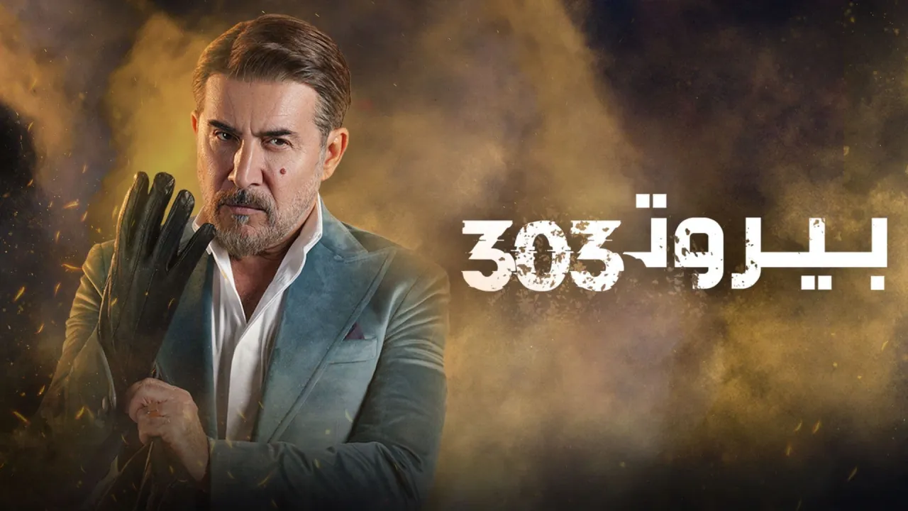 مسلسل بيروت 303 الحلقة 3 الثالثة HD