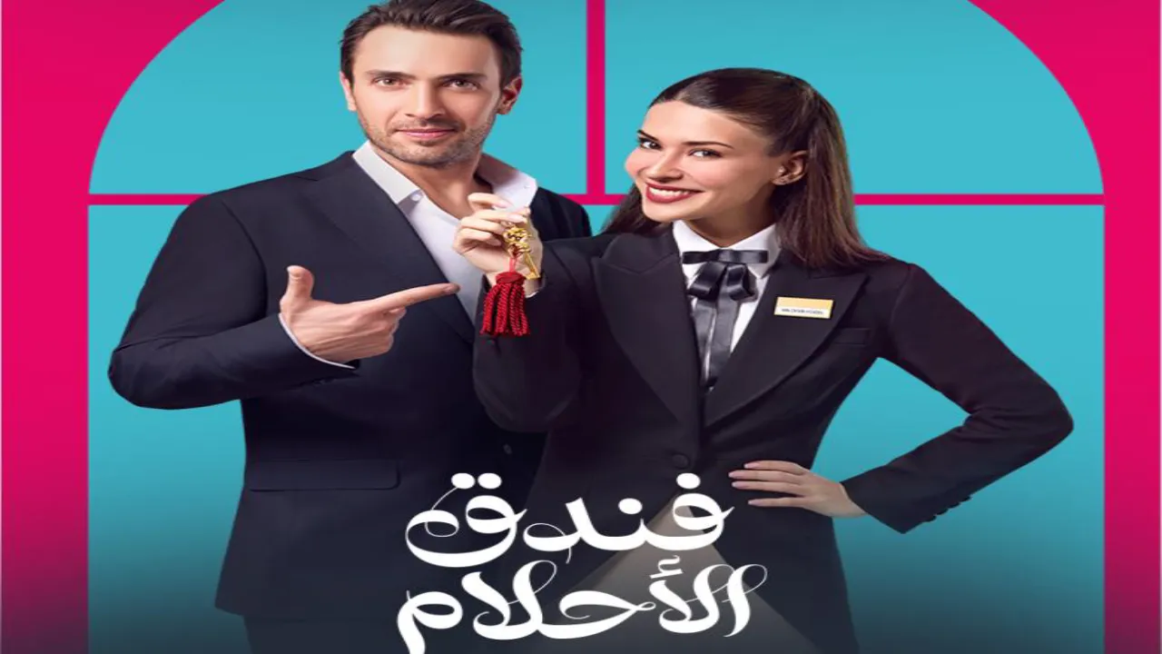 مسلسل فندق الاحلام الحلقة 32 الثانية والثلاثون مدبلجة كاملة