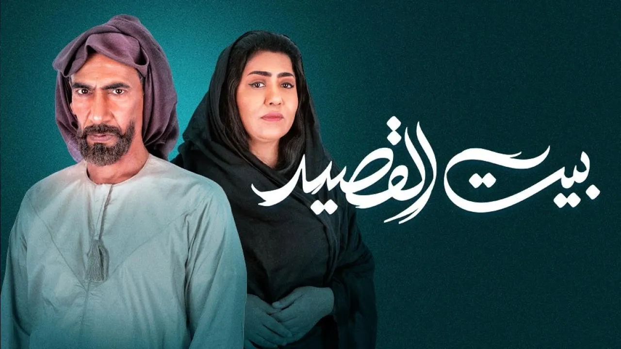 مسلسل بيت القصيد الحلقة 8 الثامنة HD