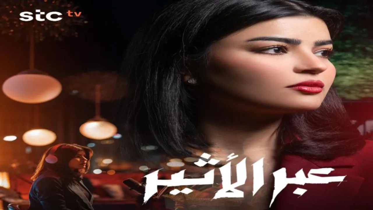 مسلسل عبر الأثير