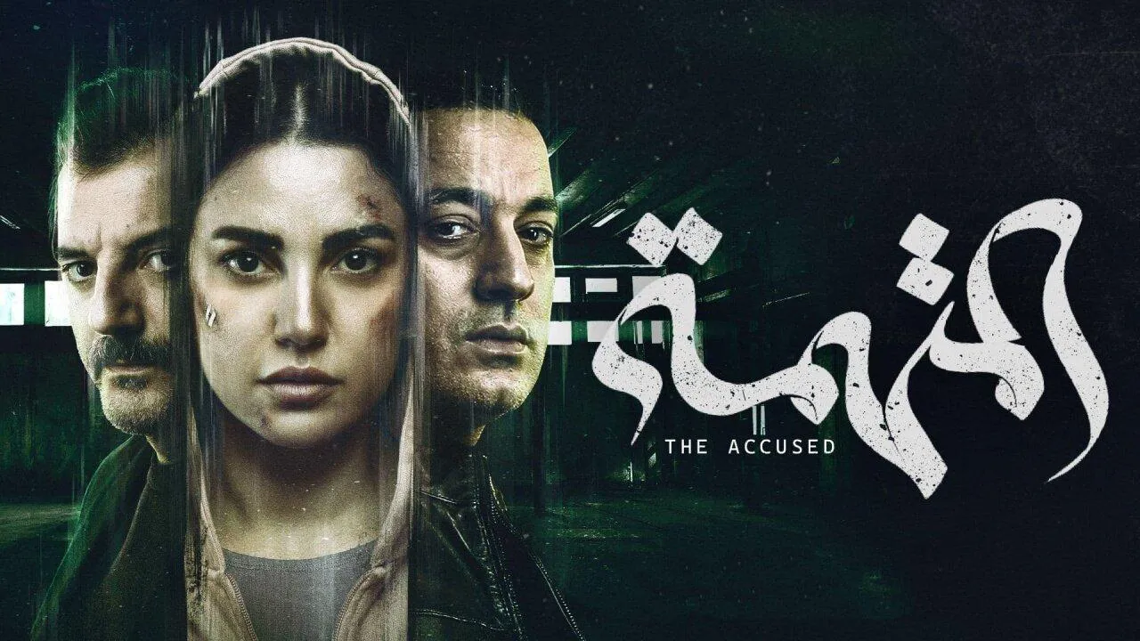 مسلسل المتهمة الحلقة 8 الثامنة HD