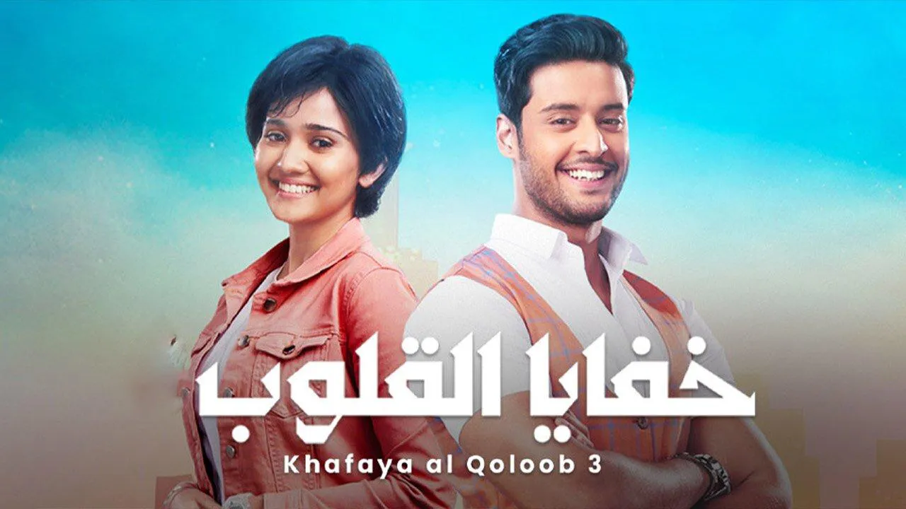 مسلسل خفايا القلوب الموسم الثاني مدبلج