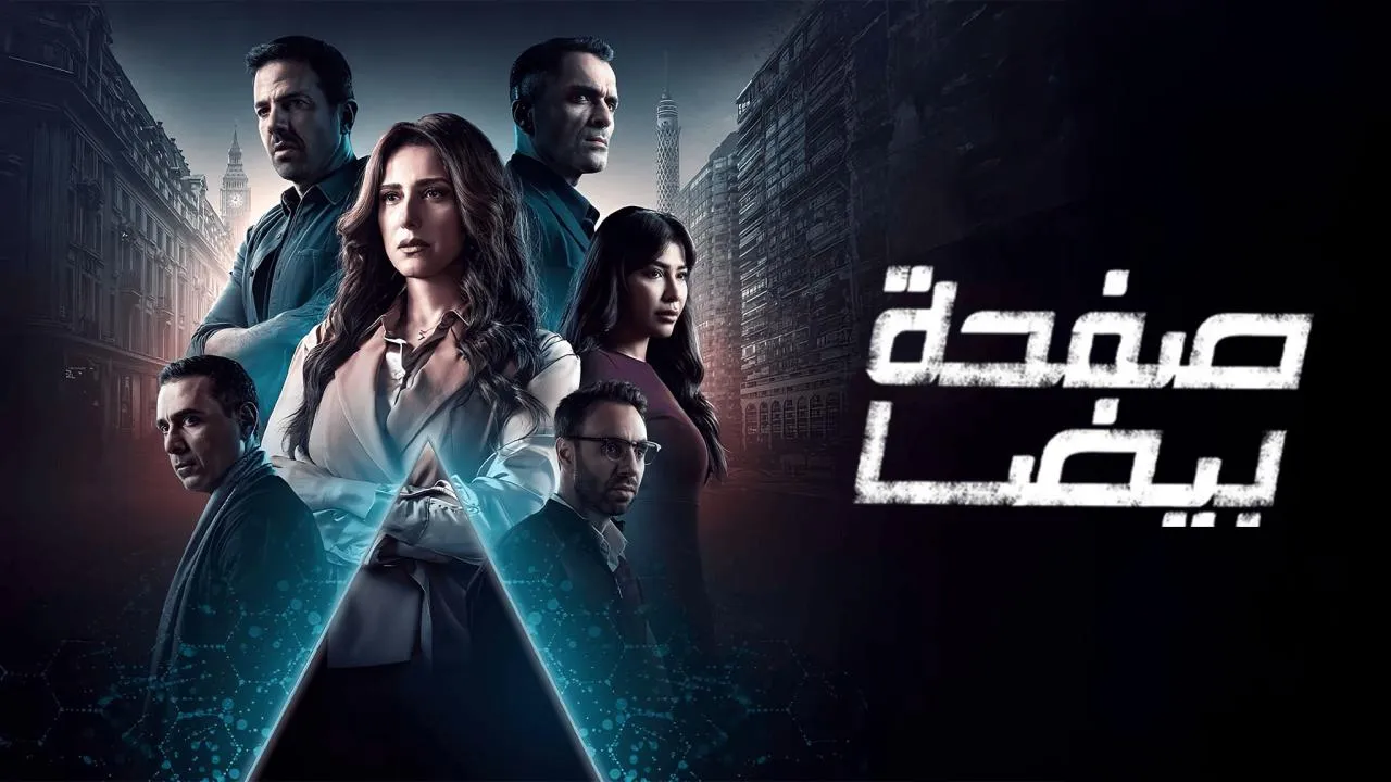 مسلسل صفحة بيضا الحلقة 22 الثانية والعشرون HD