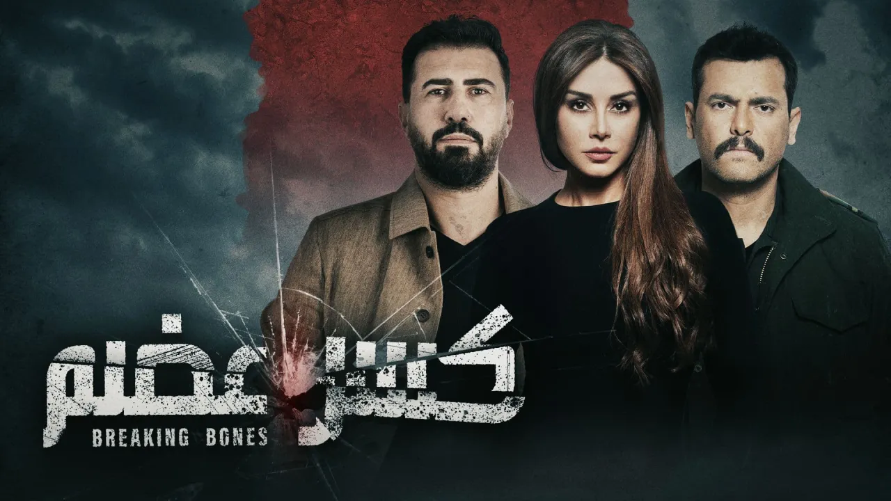 مسلسل كسر عظم الحلقة 1 الاولى HD