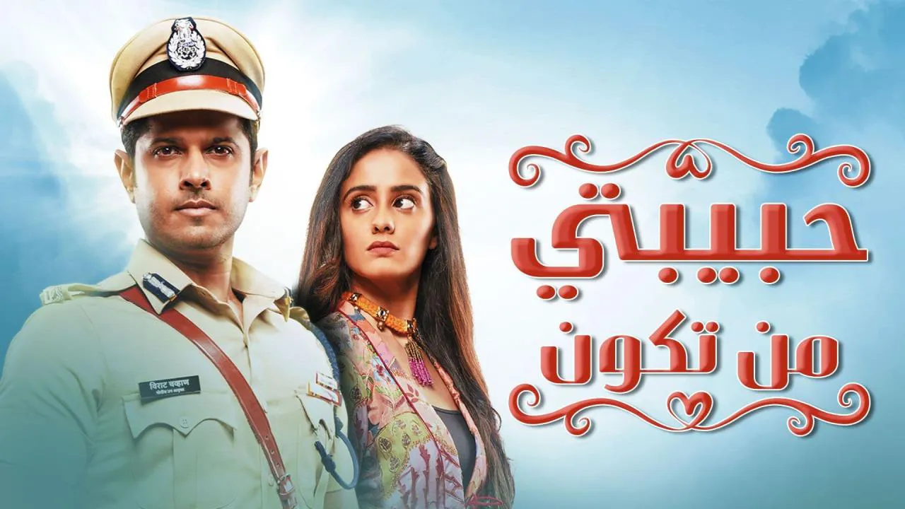 مسلسل حبيبتي من تكون الحلقة 216 مدبلج HD