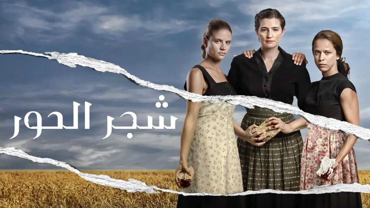 مسلسل شجر الحور الحلقة 7 السابعة مدبلج HD