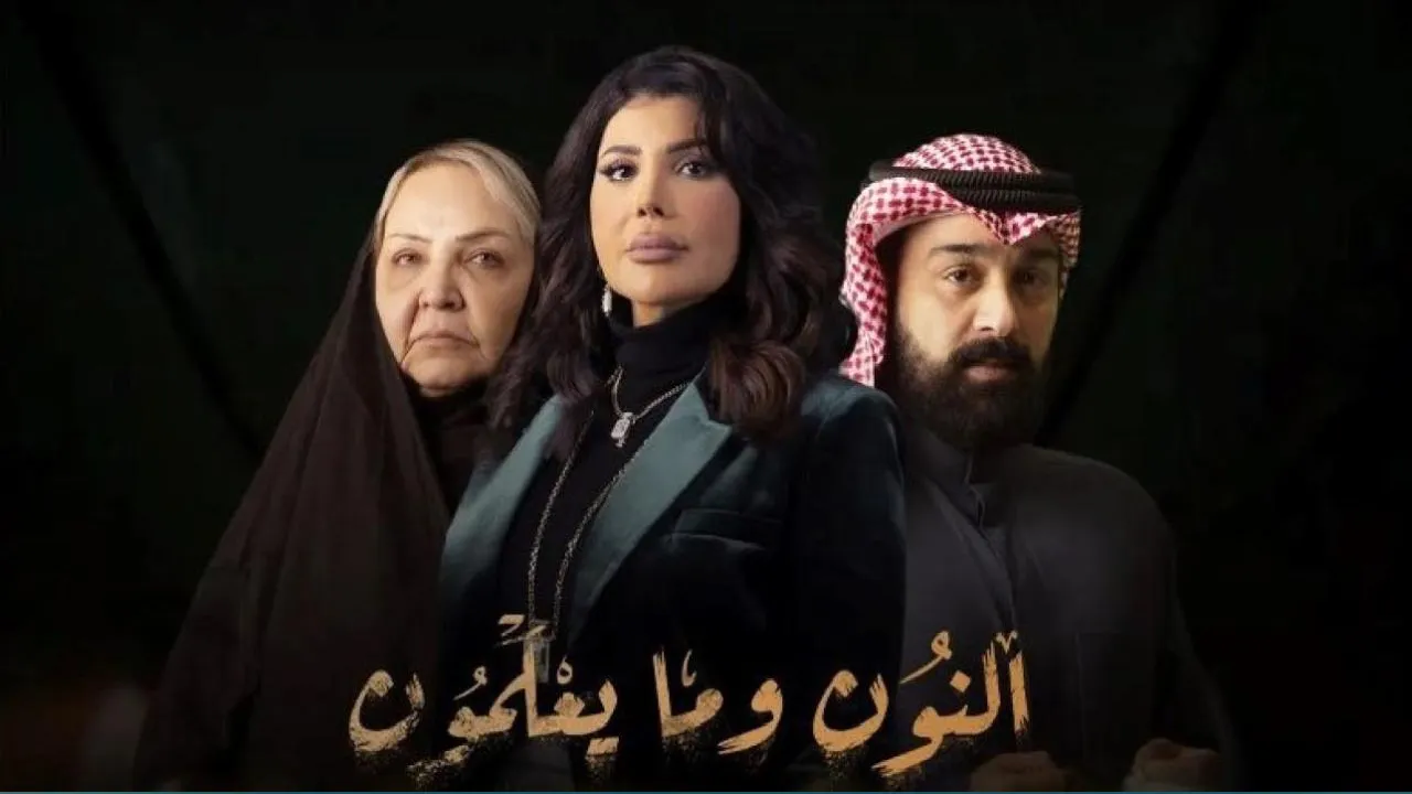 مسلسل النون وما يعلمون الحلقة 1 الاولى HD