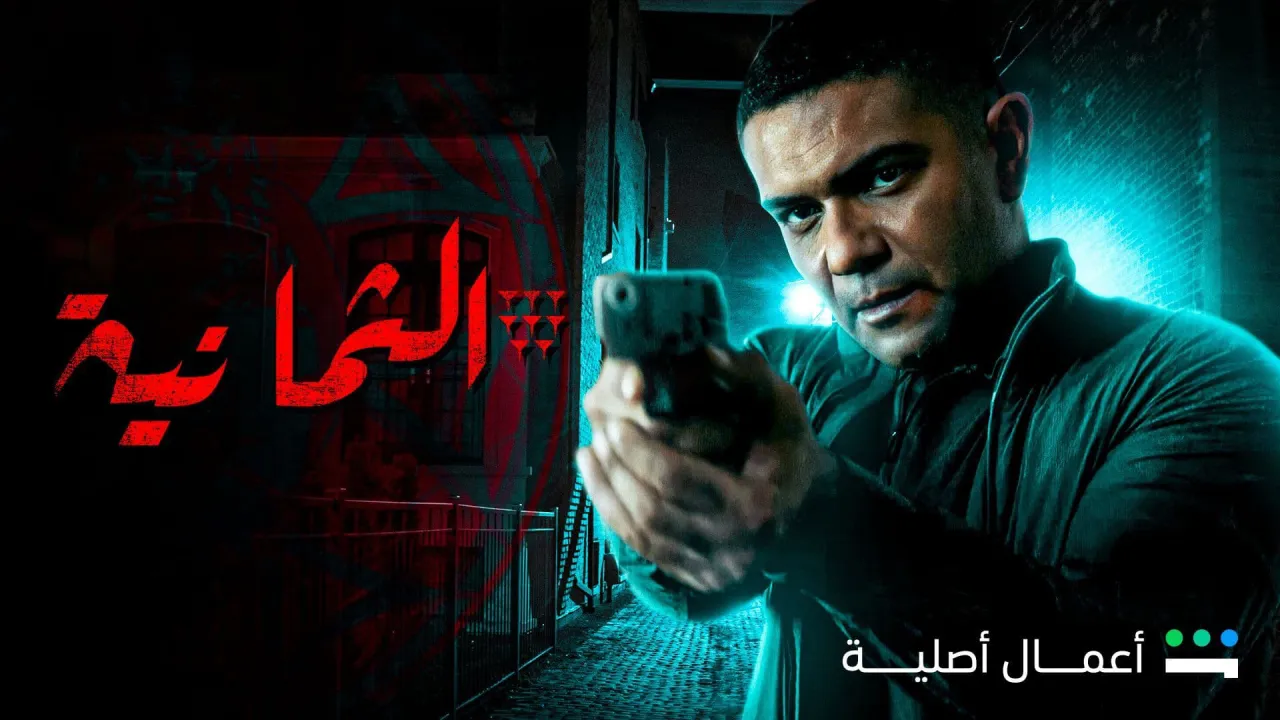 مسلسل الثمانية الحلقة 8 الثامنة HD