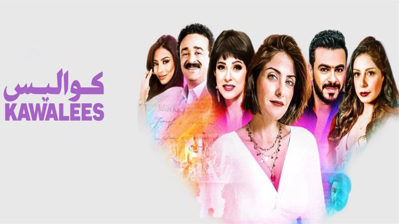 مسلسل كواليس الحلقة 1 الاولى HD