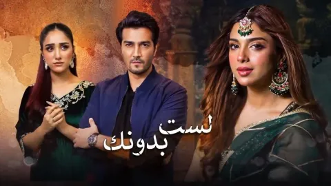 مسلسل لست بدونك الموسم الاول مدبلج