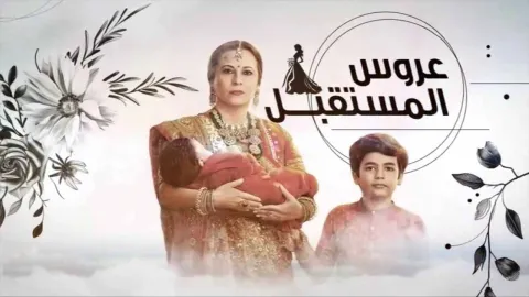 مسلسل عروس المستقبل الحلقة 27 السابعة والعشرون مدبلجة
