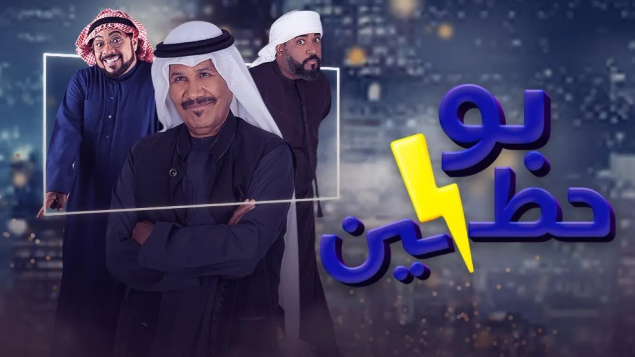 مسلسل بو حظين الحلقة 6 السادسة HD