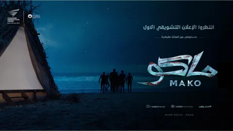 فيلم ماكو 2021 HD