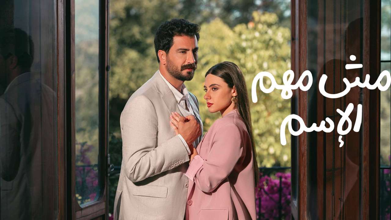 مسلسل مش مهم الاسم الحلقة 14 الرابعة عشر  HD