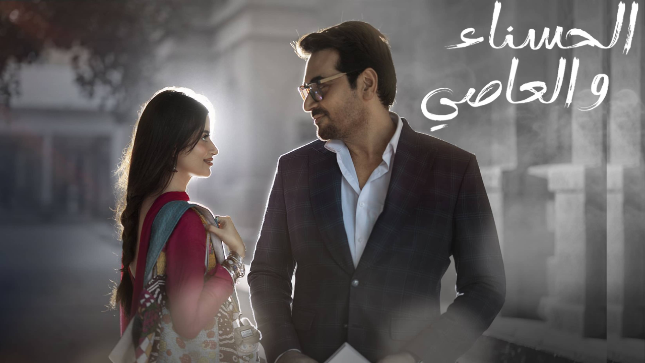 مسلسل الحسناء والعاصي الحلقة 31 والاخيرة مدبلجة HD