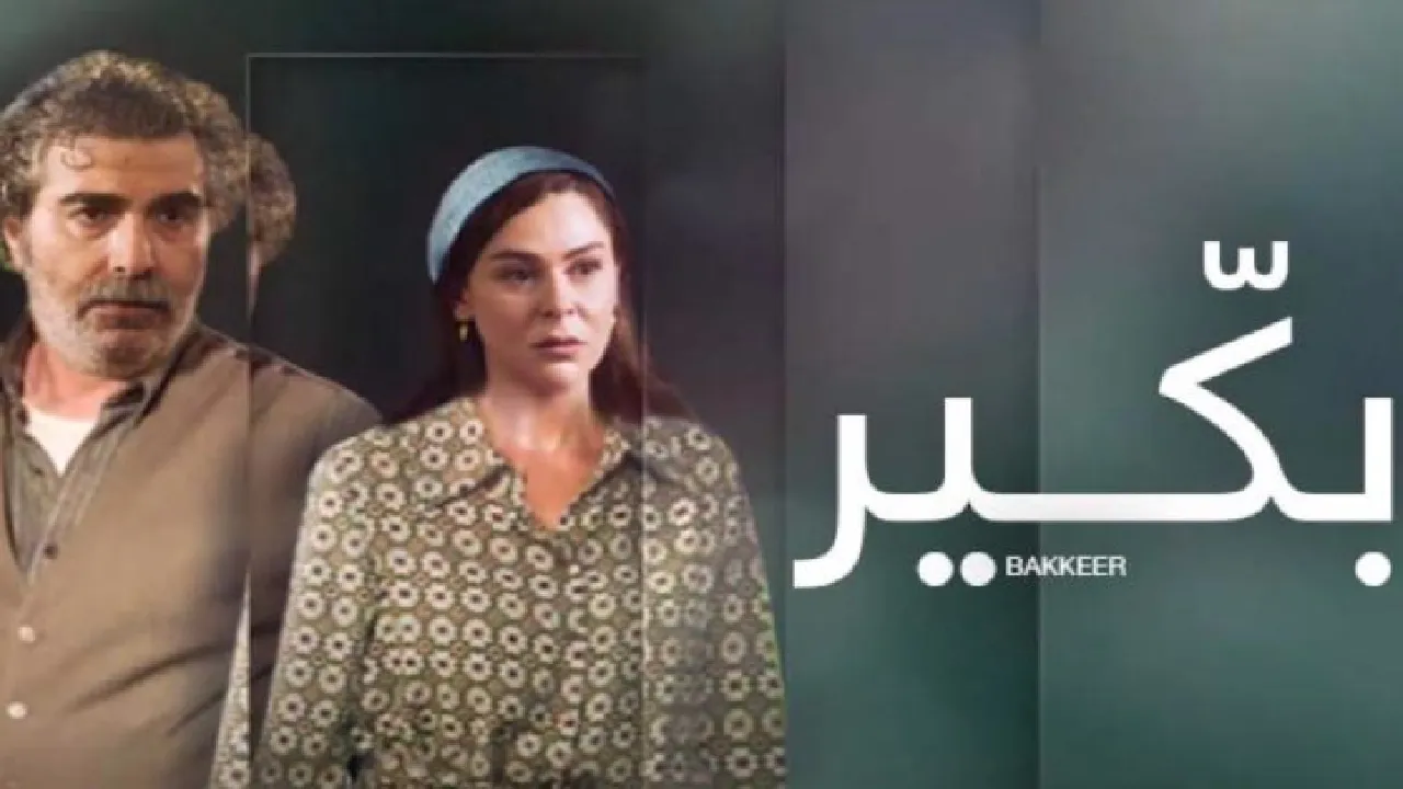 مسلسل بكير الحلقة 1 الاولى HD