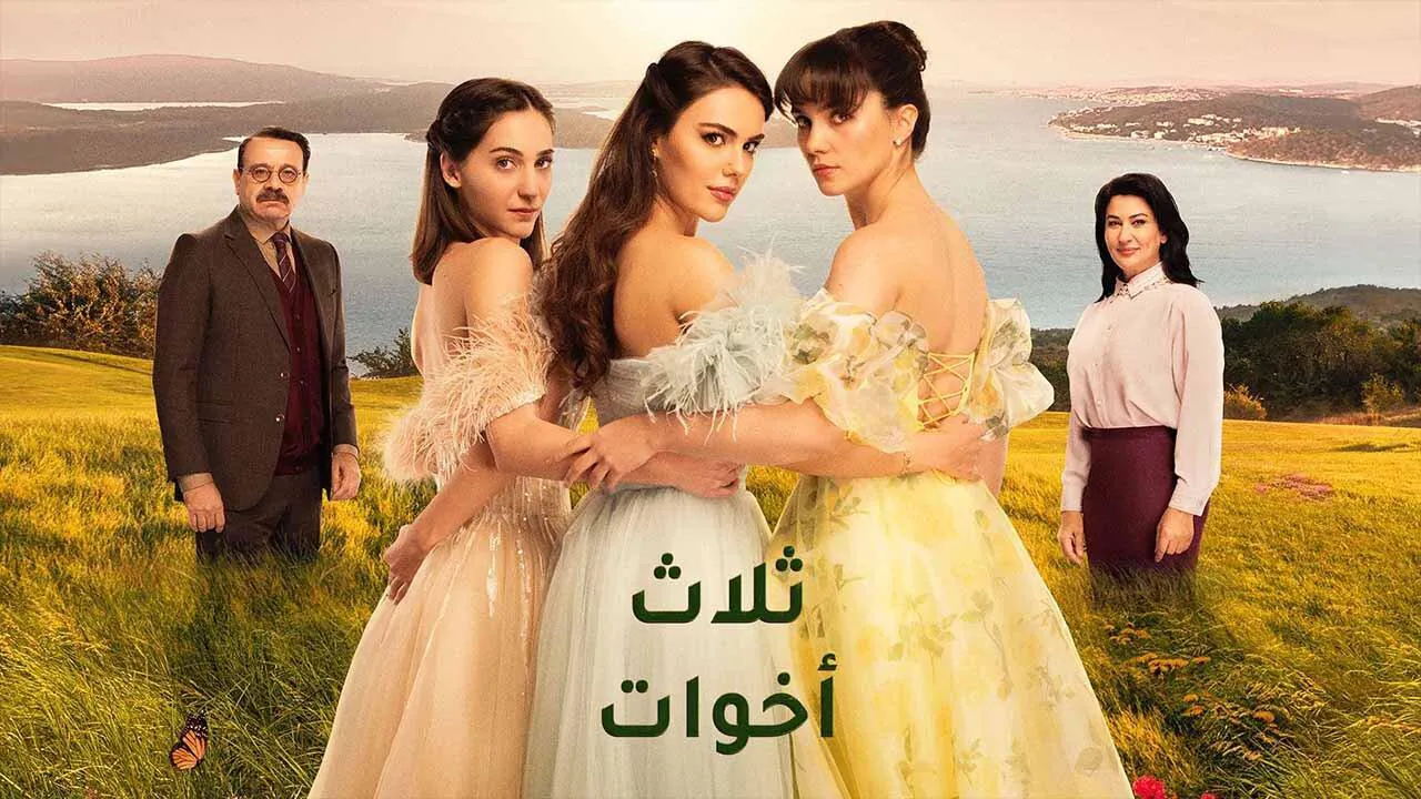 مسلسل ثلاث اخوات الحلقة 37 السابعة والثلاثون مدبلج HD