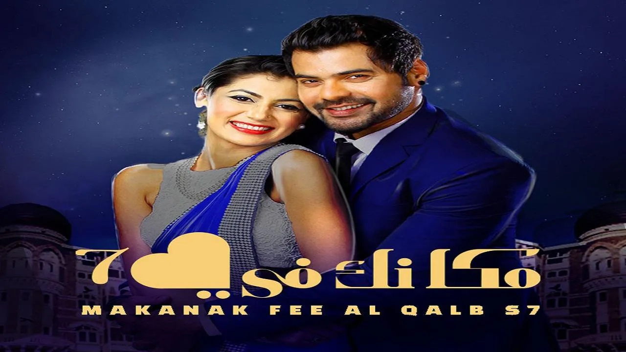 مسلسل مكانك في القلب الموسم السابع  الحلقة 11 الحادية عشر مدبلجة HD