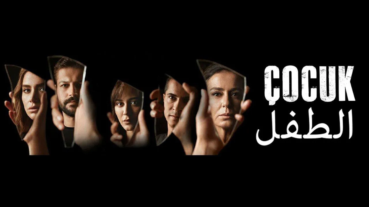 مسلسل الطفل الحلقة 32 الثانية والثلاثون مدبلج HD