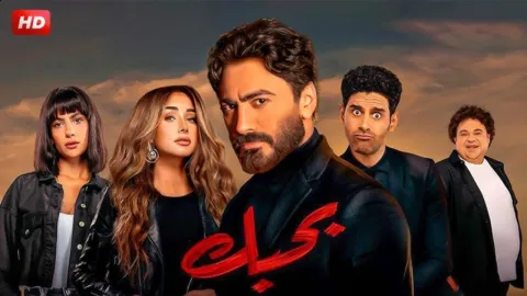 فيلم بحبك 2022 HD