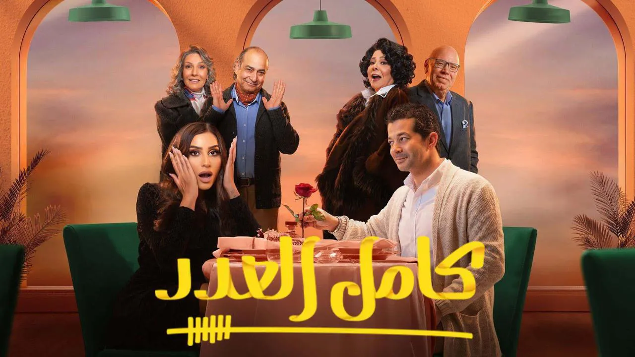 مسلسل كامل العدد الحلقة 12 الثانية عشر HD
