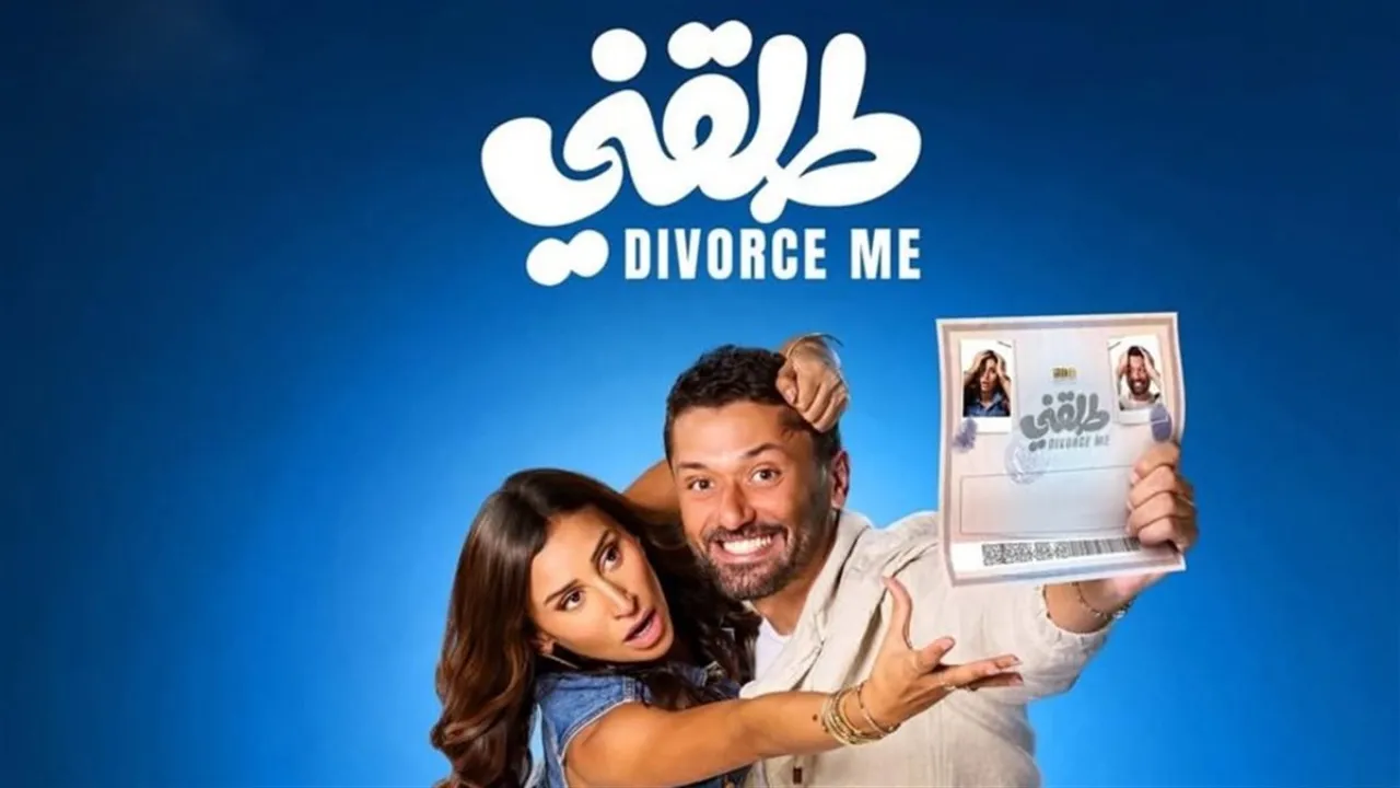 فيلم طلقني 2025 كامل HD