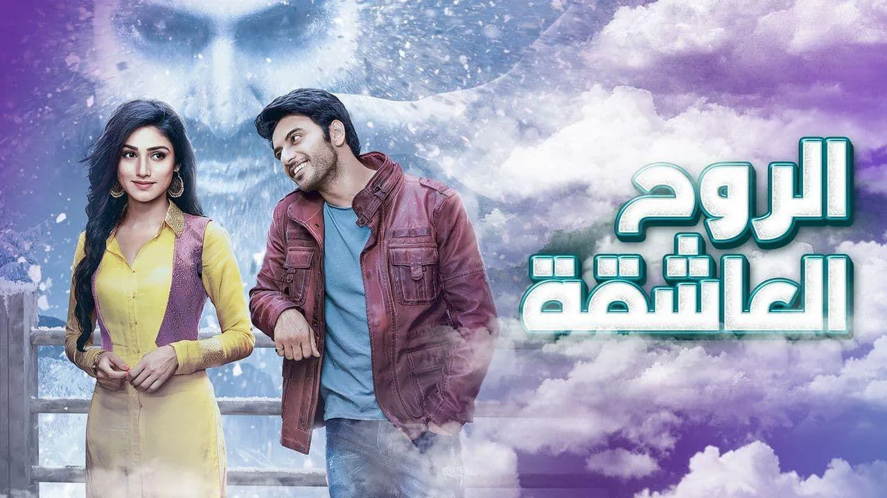 مسلسل الروح العاشقة الحلقة 35 الخامسة والثلاثون مدبلج HD