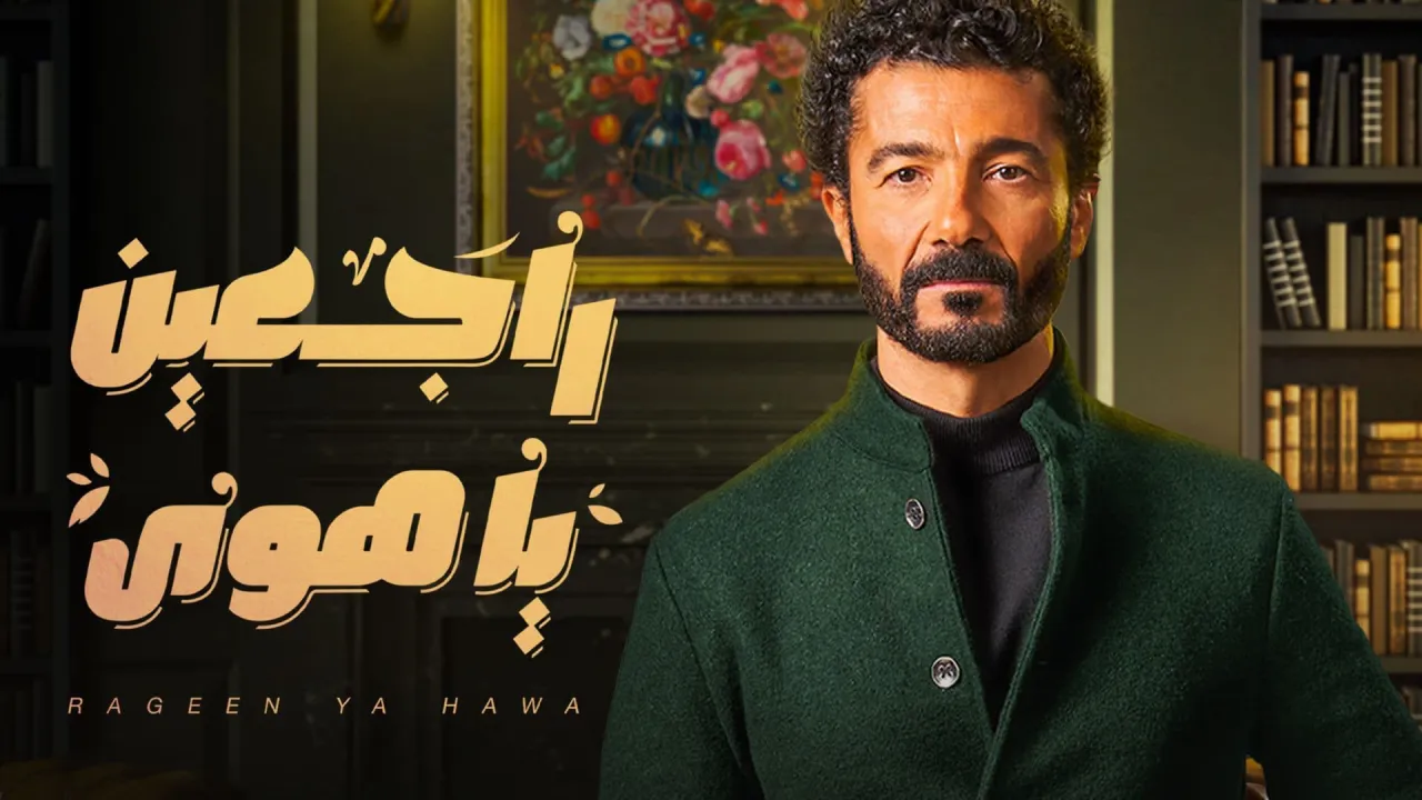 مسلسل راجعين يا هوى الحلقة 14 الرابعة عشر HD