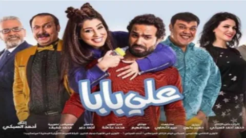 فيلم علي بابا 2018 HD