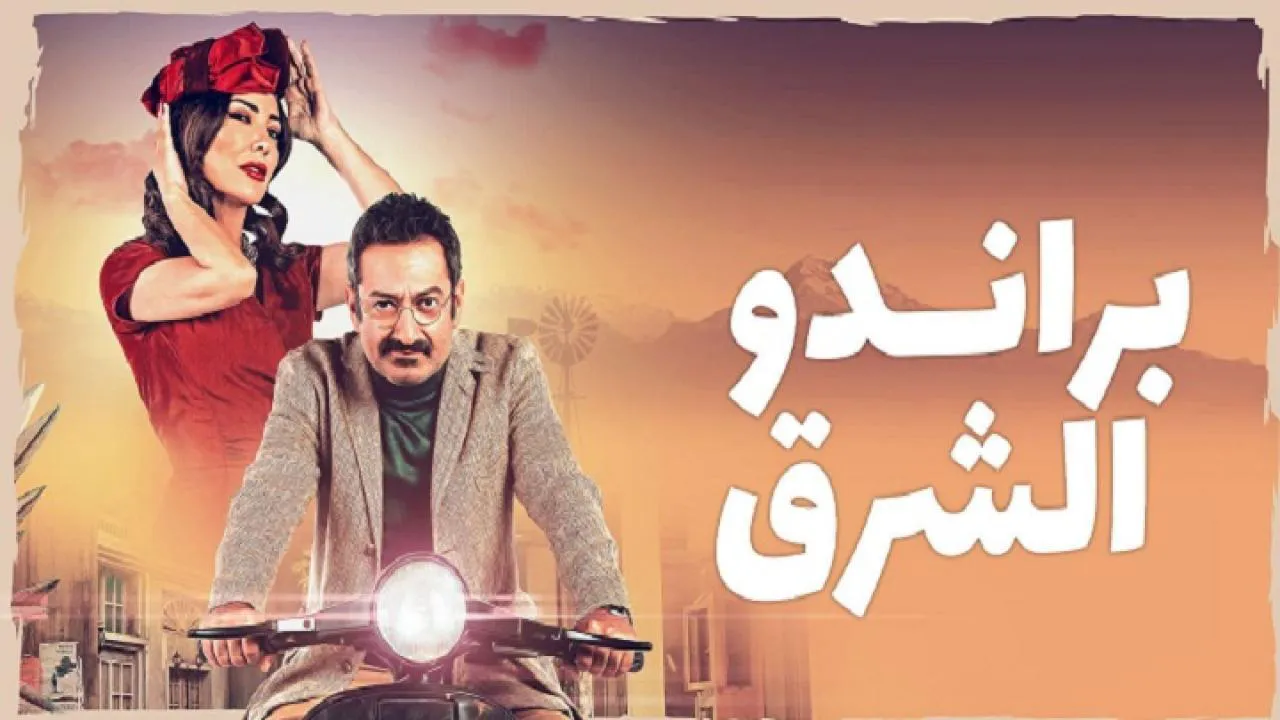 مسلسل براندو الشرق الحلقة 7 السابعة HD
