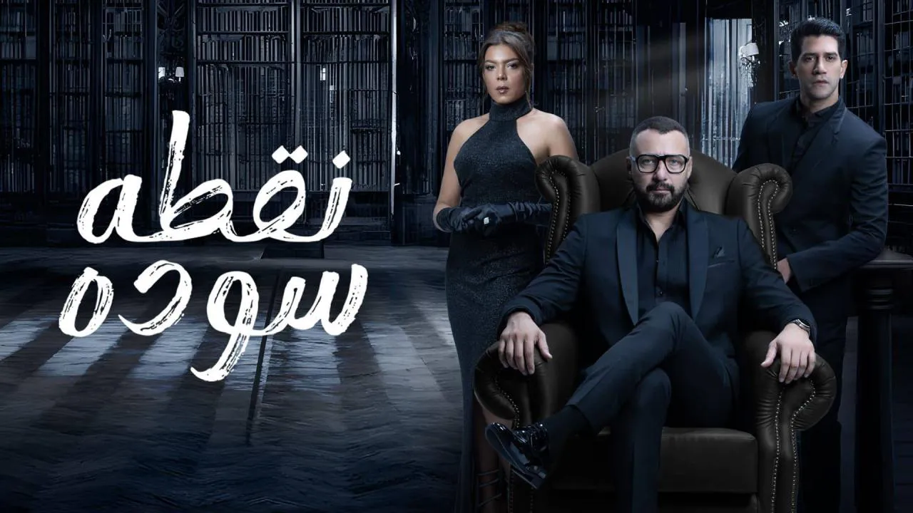 مسلسل نقطة سودة الحلقة 7 السابعة HD