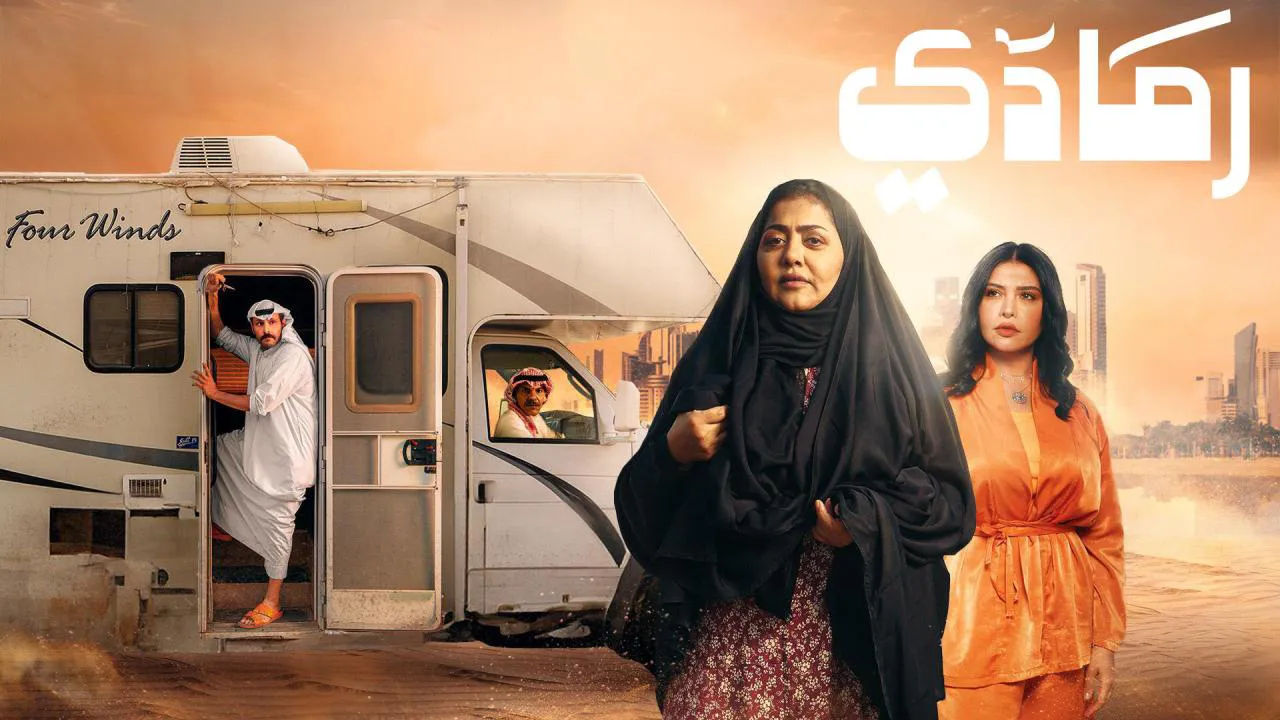 مسلسل رمادي الحلقة 6 السادسة HD