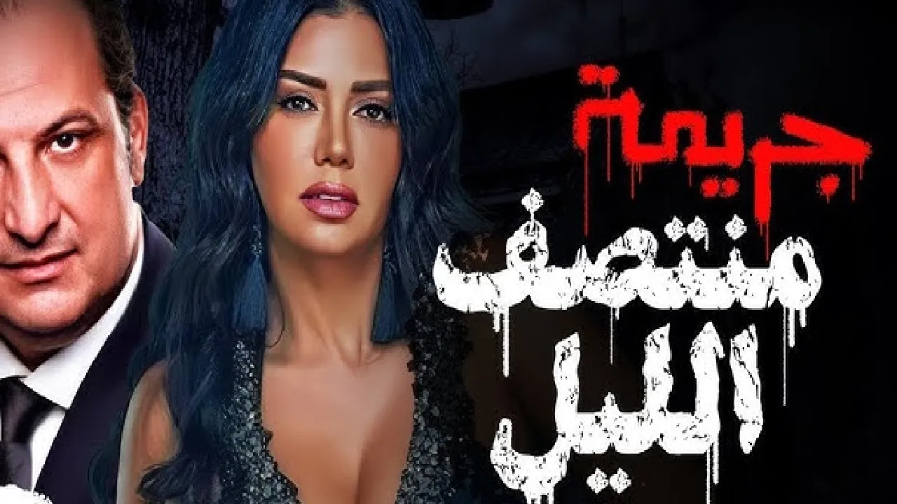 مسلسل جريمة منتصف الليل الحلقة 1 الاولى HD
