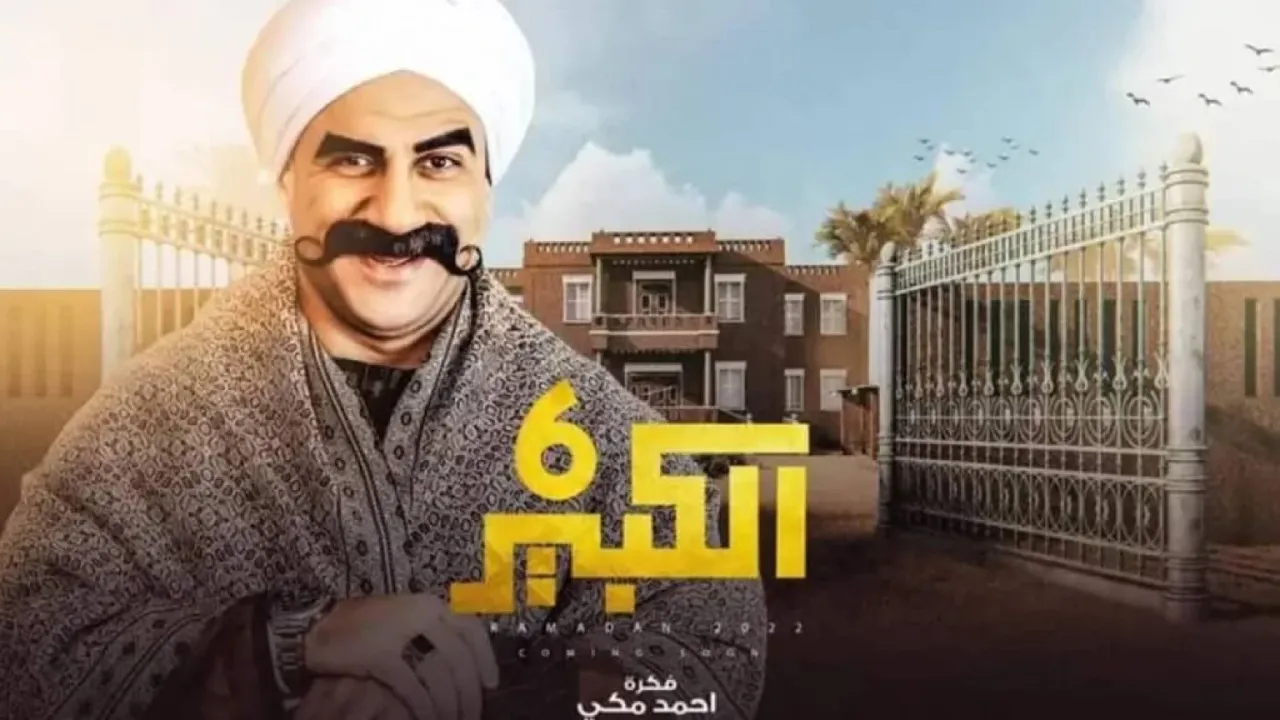 مسلسل الكبير اوي 6