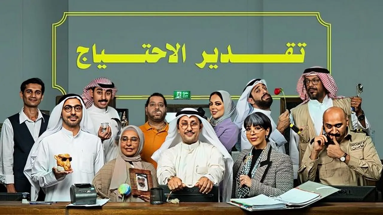 مسلسل تقدير الاحتياج الحلقة 11 الحادية عشر HD