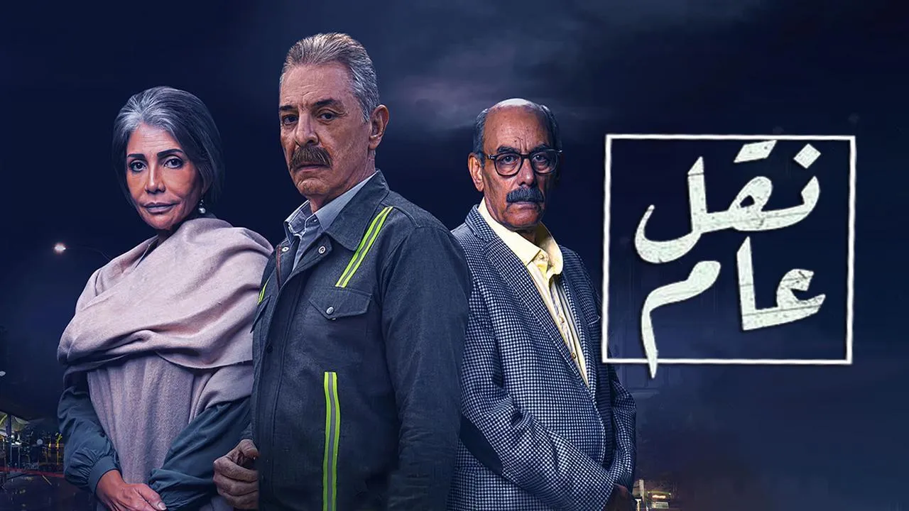مسلسل نقل عام الحلقة 17 السابعة عشر HD