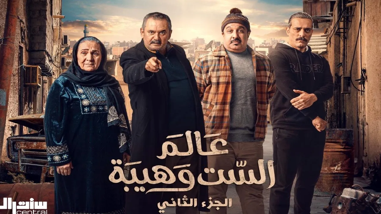 مسلسل عالم الست وهيبة 2 الحلقة 3 الثالثة HD
