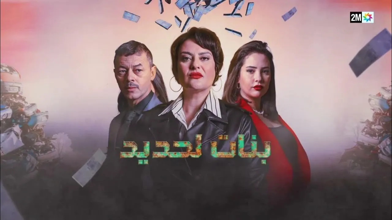 مسلسل بنات لحديد الحلقة 13 الثالثة عشر HD