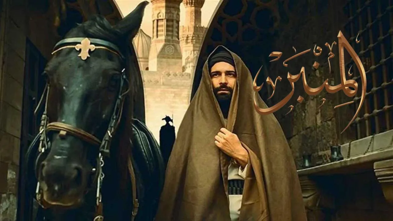 فيلم المنبر 2025 كامل HD