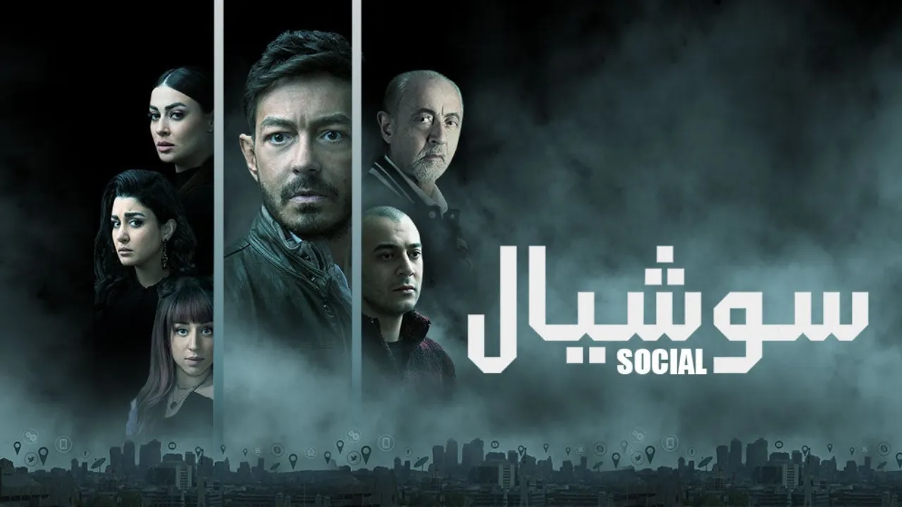 مسلسل سوشيال الحلقة 14 الرابعة عشر HD