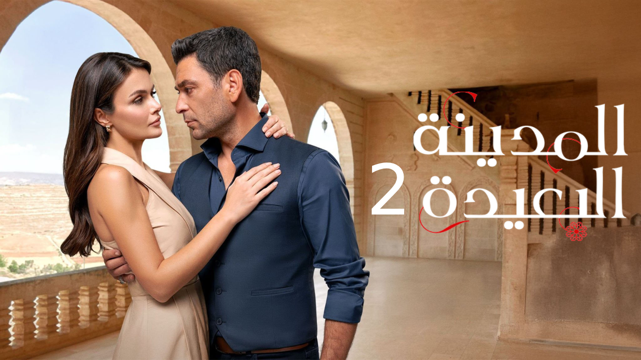 مسلسل المدينة البعيدة الموسم الثاني الحلقة 6 السادسة مدبلجة