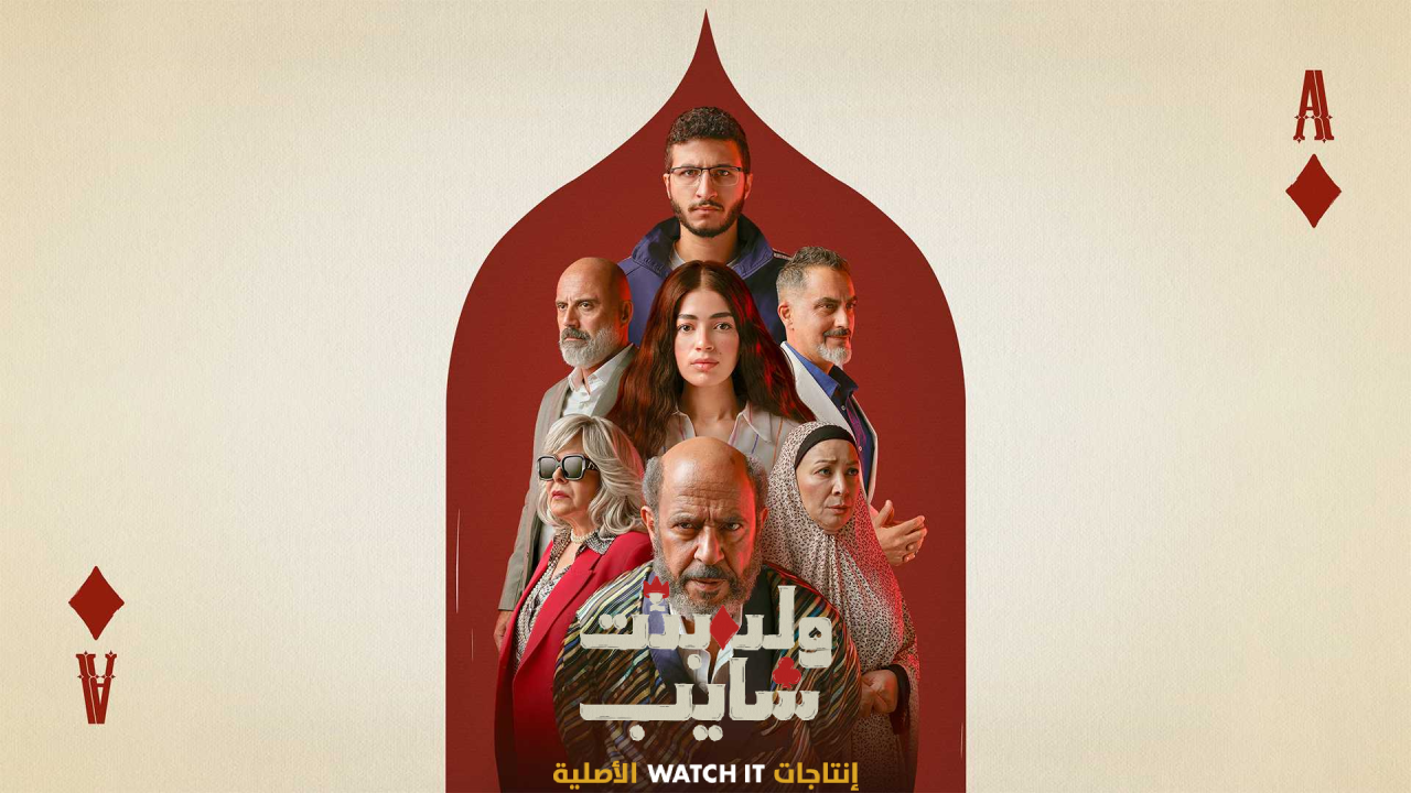 مسلسل ولد بنت شايب الحلقة 9 التاسعة  HD