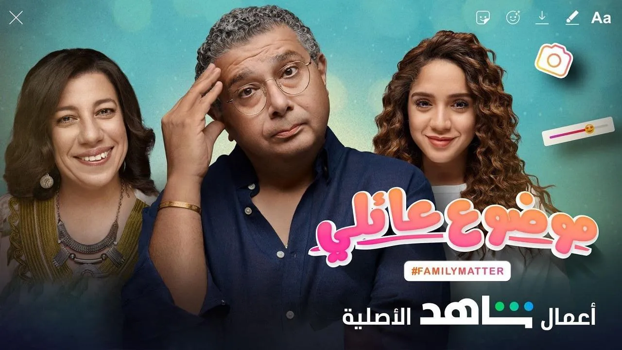 مسلسل موضوع عائلي