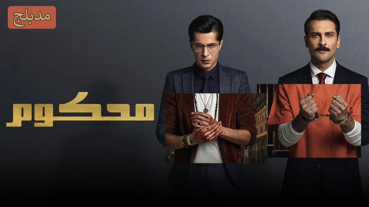 مسلسل محكوم الموسم 2 الحلقة 20 العشرون مدبلج HD