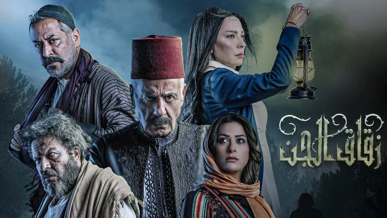 مسلسل زقاق الجن الحلقة 30 الثلاثون HD - الاخيرة