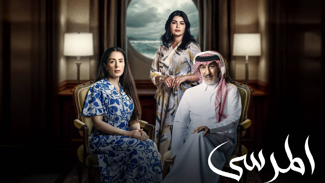 مسلسل المرسى الحلقة 77 السابعة والسبعون HD